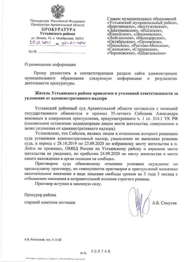 Житель Устьянского района привлечен к уголовной ответственности за уклонение от административного надзора